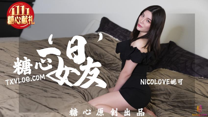 糖心一”日“女友 NicoLove妮可